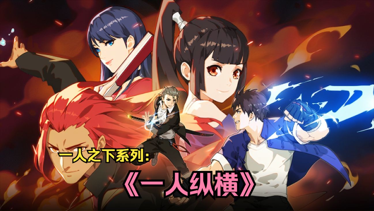 书荒拯救者,治疗深夜失眠者的福音,每日推荐的宝藏小说:《一人纵横》