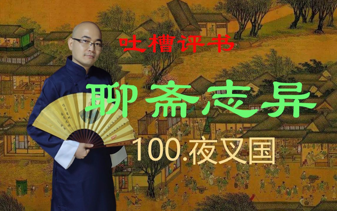 [图]【吐槽评书】聊斋志异-100.夜叉国