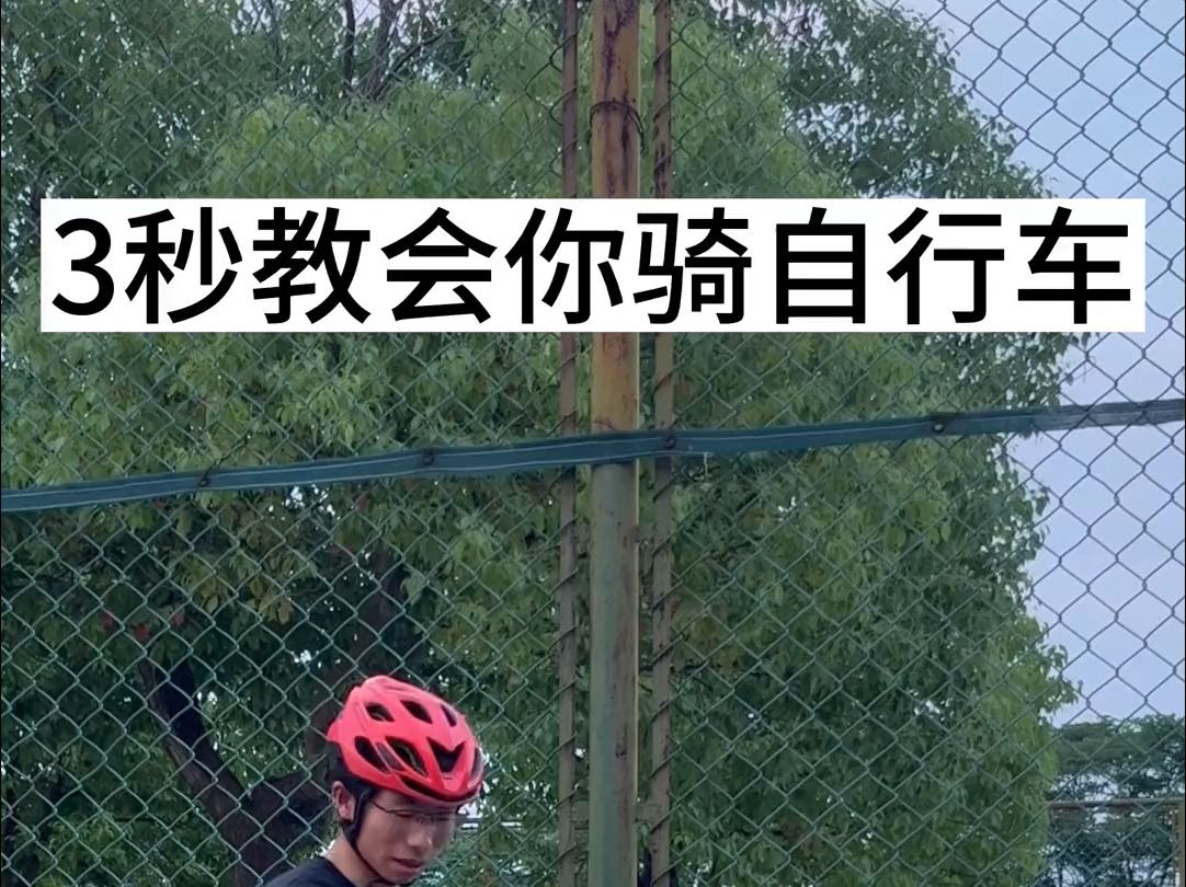 每天一个生活小技巧,今天是学骑自行车!