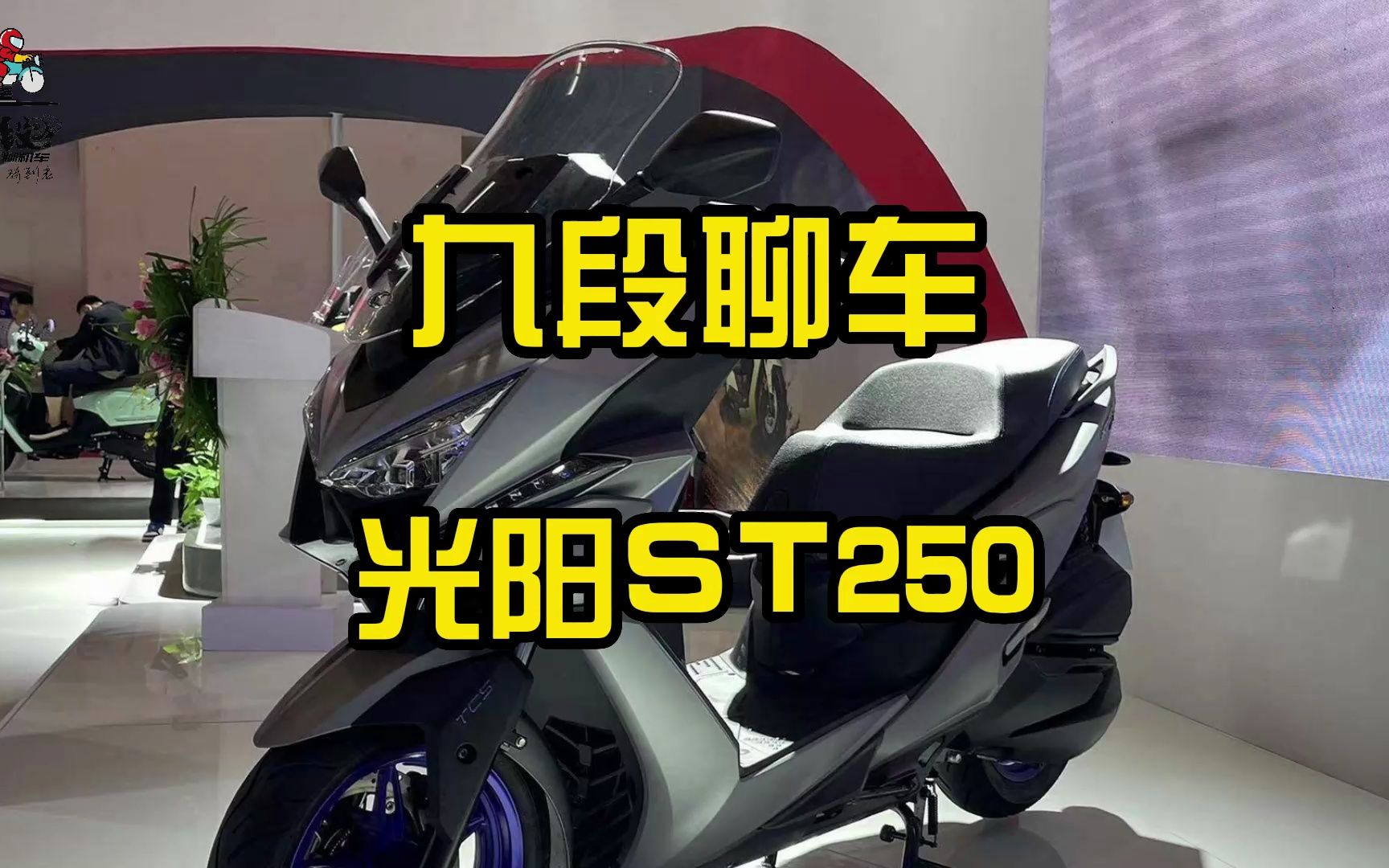 光阳ST250,这车性价比怎么样?哔哩哔哩bilibili