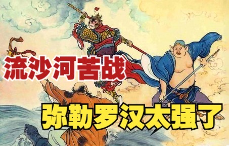 [图]【十八罗汉斗悟空】之四：弥勒罗汉法力无边，赤脚大仙却说出他的弱点。神话故事连环画小人书