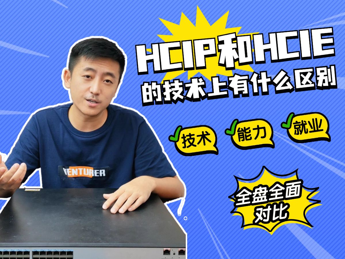 HCIP和HCIE的技术上有什么区别?哔哩哔哩bilibili