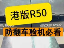 下载视频: 佳能R50验机教程，相机避坑，港版防翻车必看。佳能微单相机均适用