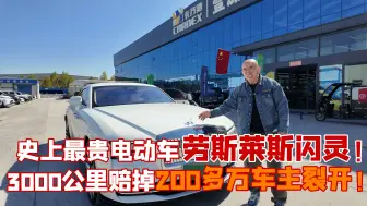 Скачать видео: 史上最贵电动车，700W的劳斯莱斯闪灵，3千公里赔掉300万！