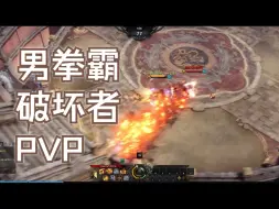 Download Video: 【命运方舟】男拳霸破坏者PVP