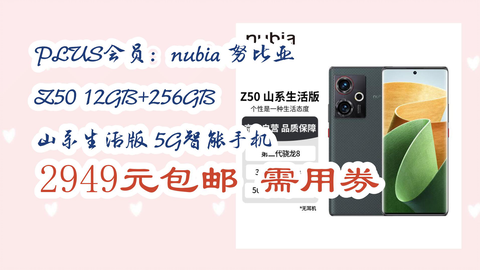 京东】PLUS会员：nubia 努比亚Z50 12GB+256GB 山系生活版5G智能手机
