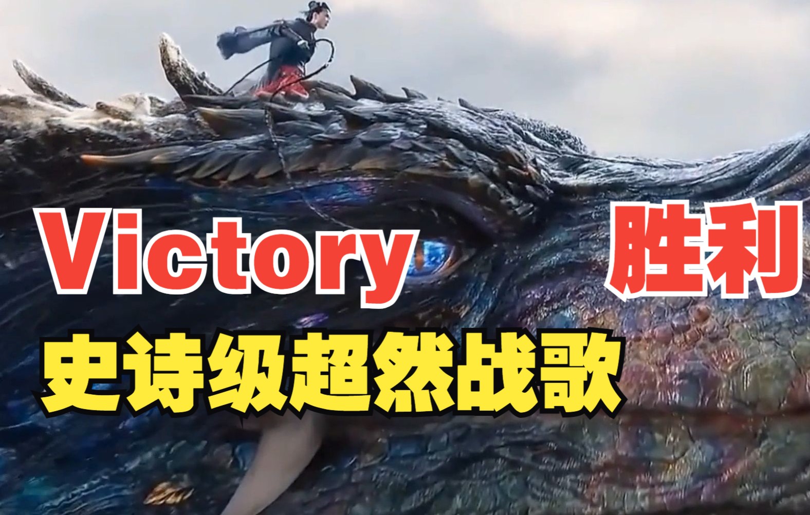 《Victory》史诗级超然战歌bgm,气势磅礴的科幻片段,好震撼!哔哩哔哩bilibili