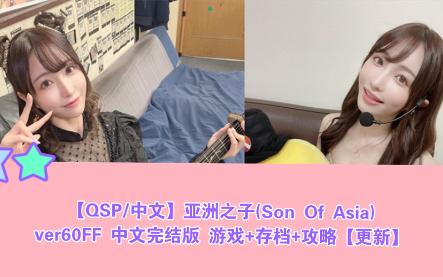 [图]【QSP/中文】亚洲之子(Son Of Asia) ver60FF 中文完结版 游戏+存档+攻略【/更新】