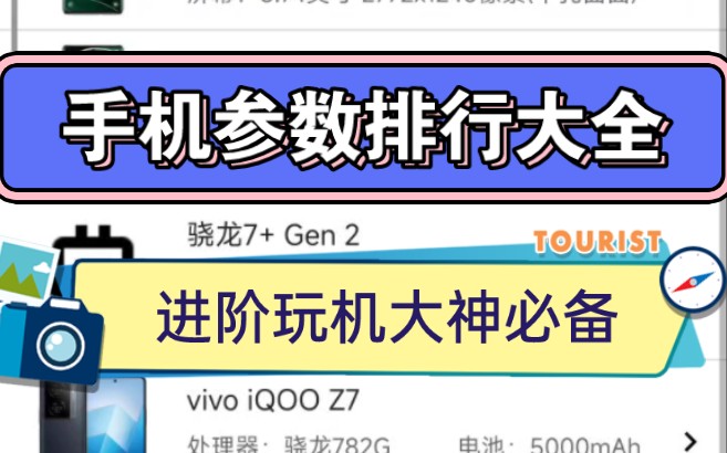 进阶玩机大神必备app!手机参数排行大全,详细参数对比,还有电脑硬件排行榜!哔哩哔哩bilibili