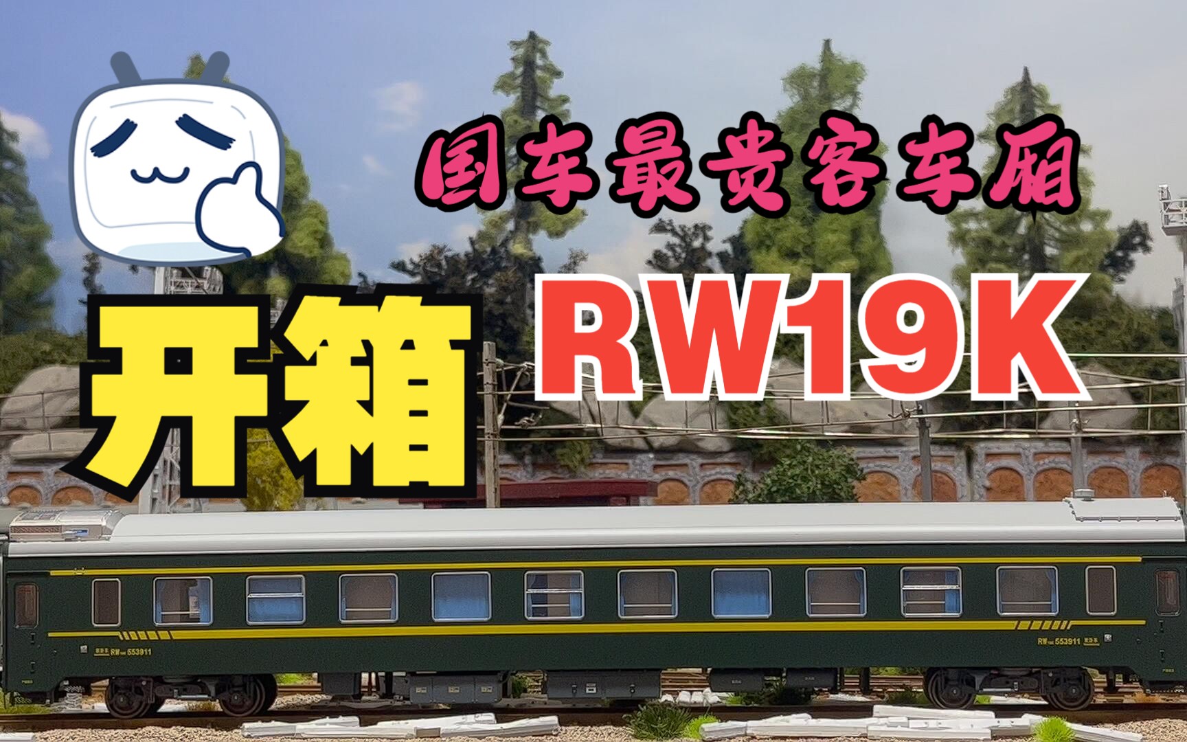 年前插播,国车最贵客车车厢模型开箱,kukepig火车模型rw19k