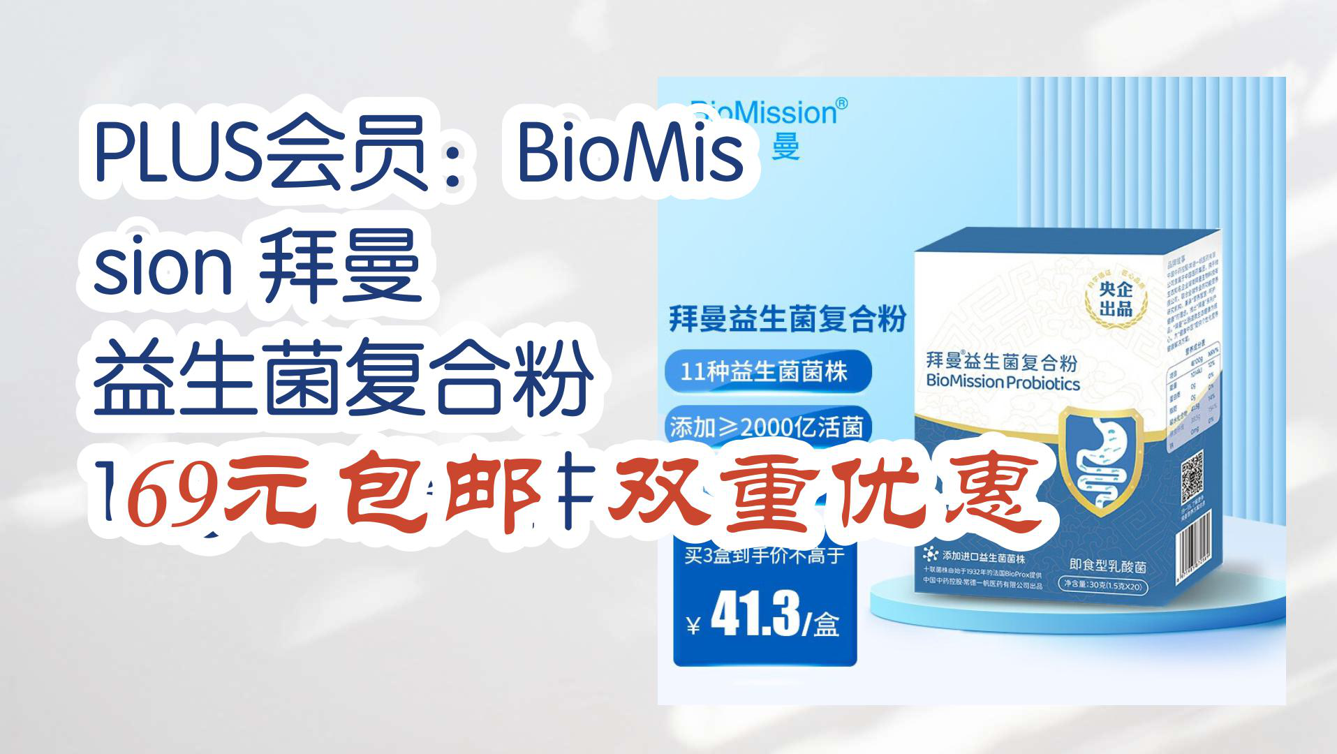 【优惠分享】plus会员:biomission 拜曼 益生菌复合粉 1.