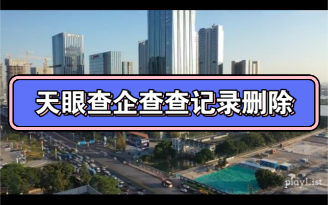 企业天眼查企查查记录删除步骤与方法(企业形象如何维护?