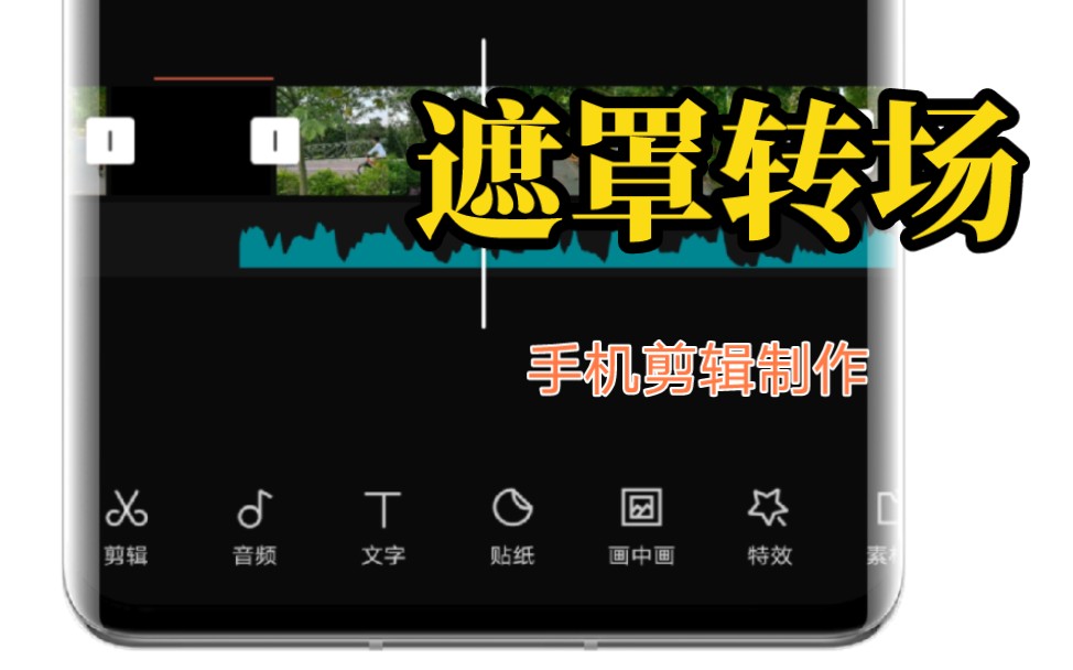 【手机剪映教程】制作遮罩转场哔哩哔哩bilibili