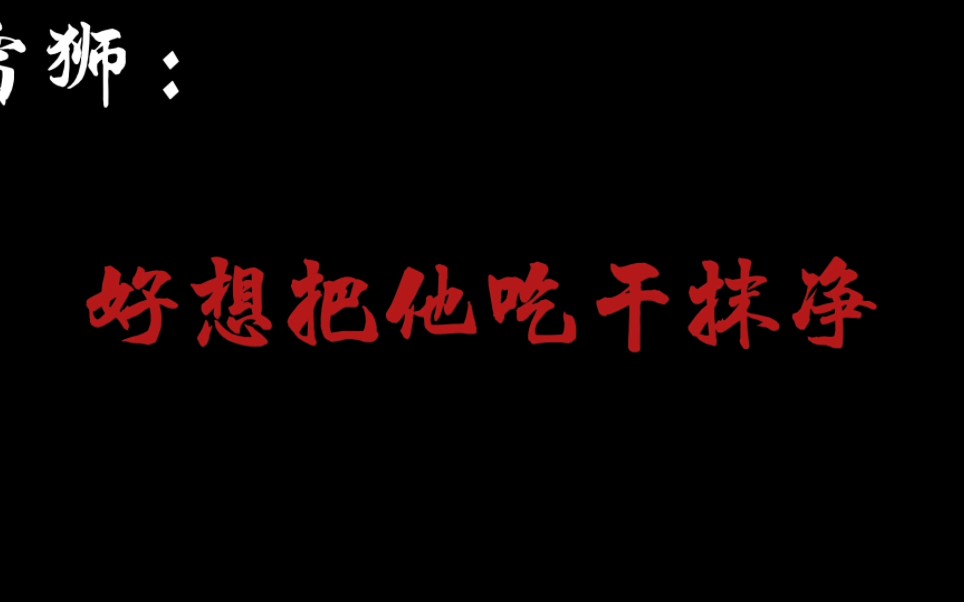 「病娇雷狮*安迷修」不行…他只能是我的哔哩哔哩bilibili