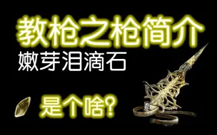 下载视频: 【黑暗之魂3】教堂之枪简介，嫩芽泪滴石有个啥用？