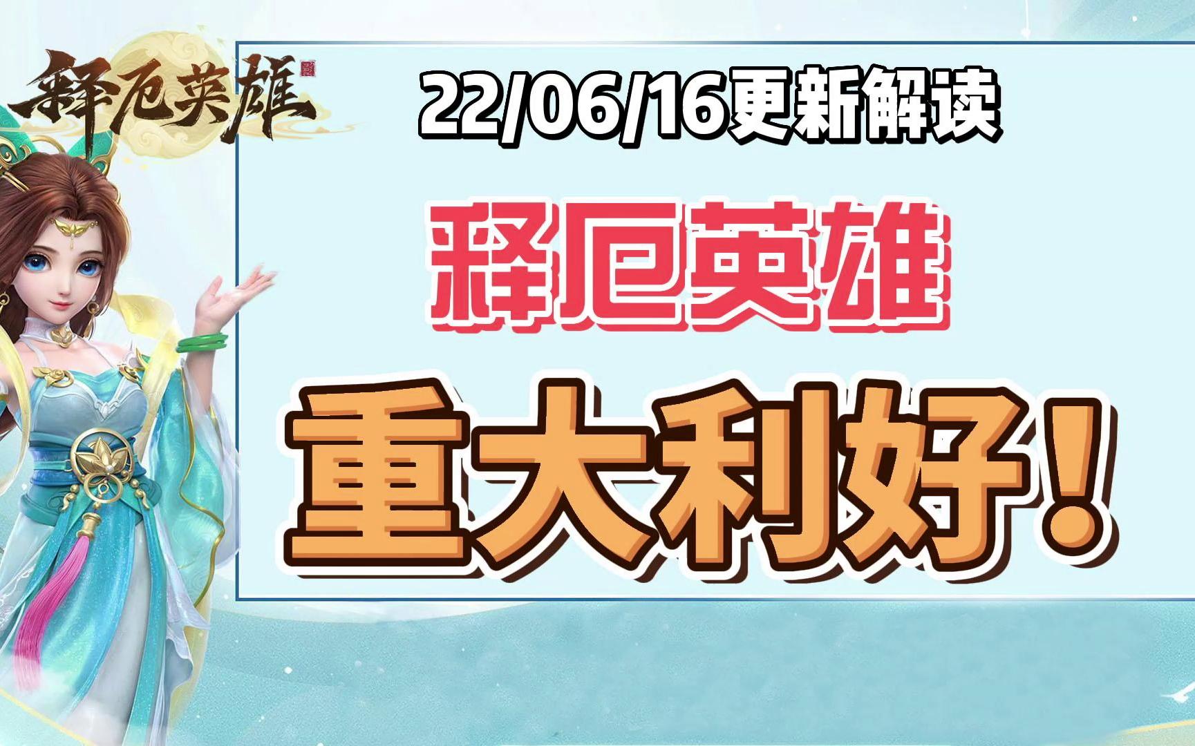 释厄英雄,今日史诗级更新,重大利好!哔哩哔哩bilibili