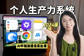 Tải video: 【人生信息处理系统】2024年了，别再吃信息差的苦！用通义搭建效率体系，提升10倍信息处理速度~