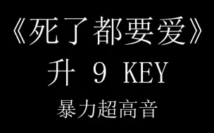 Скачать видео: 男生UP 翻唱 升9KEY《死了都要爱》 真正的暴力撕裂超高音