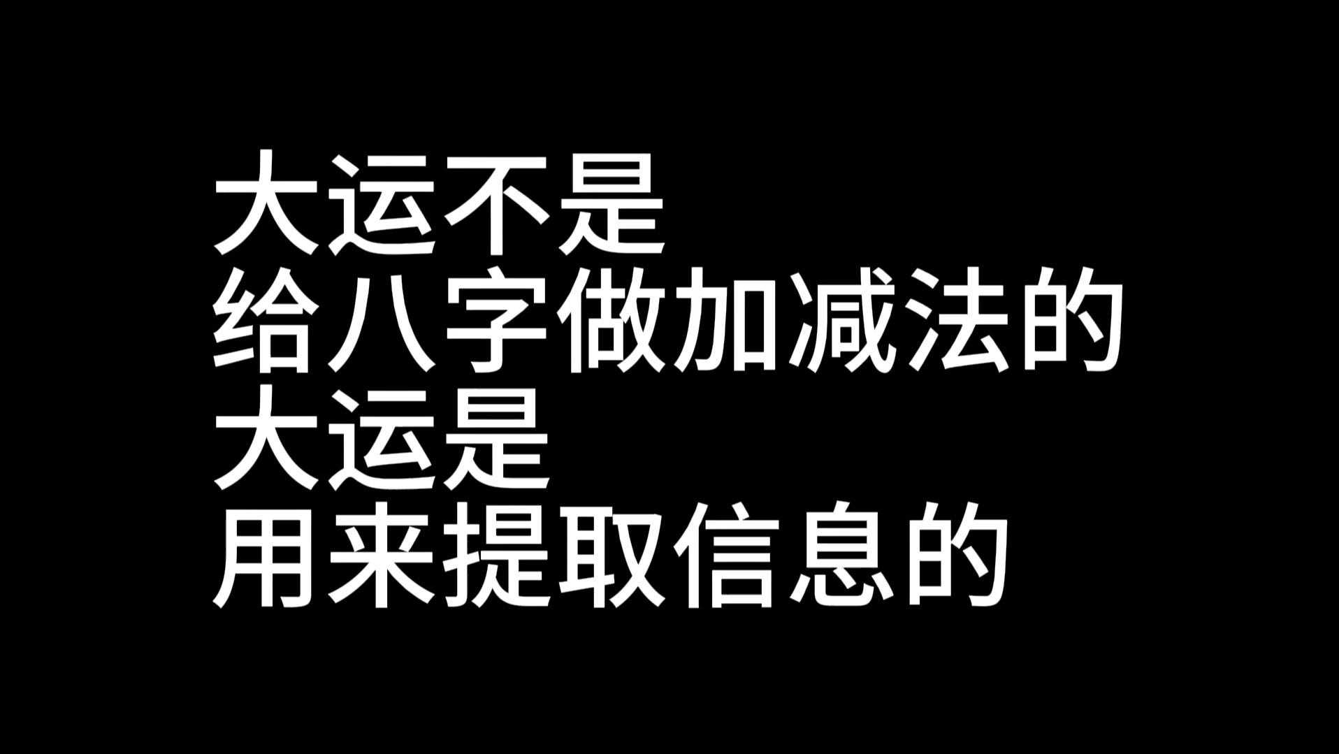 盲派命理:再谈大运流年;拒绝旺衰派忽悠哔哩哔哩bilibili