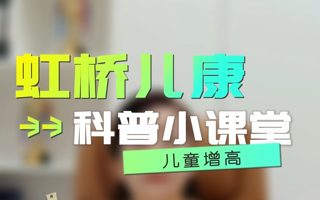 上海虹桥医院儿科权启茹主任:睡眠会影响孩子们的身高增长吗?哔哩哔哩bilibili