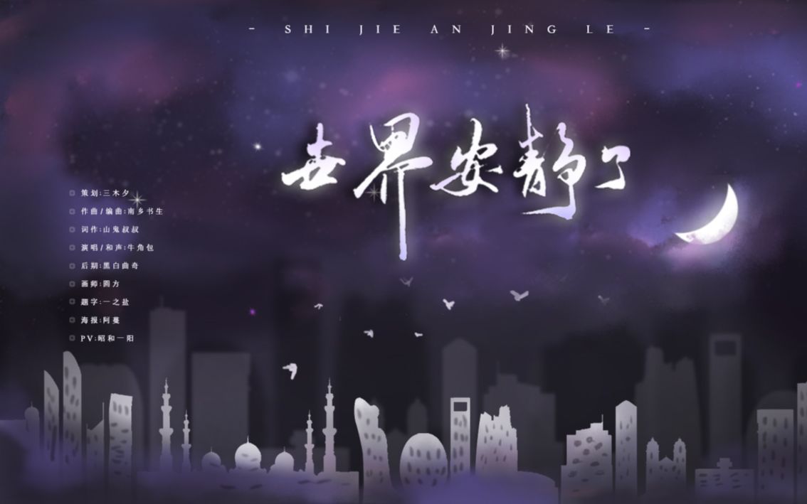 【原创音乐】《世界安静了》温柔的男声配上温柔的曲风~哔哩哔哩bilibili