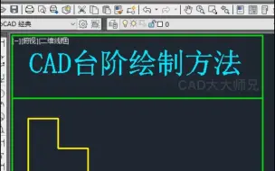 Download Video: CAD台阶绘制方法