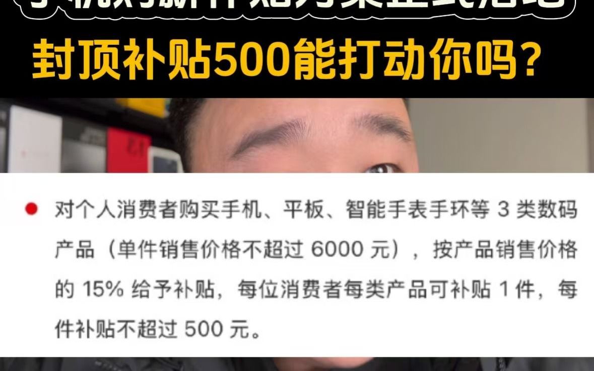 手机购新补贴方案正式落地,封顶补贴500你能接受吗?哔哩哔哩bilibili