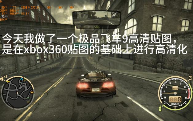 极品飞车9:基于xbox360贴图的ai放大贴图mod,原汁原味单机游戏热门视频