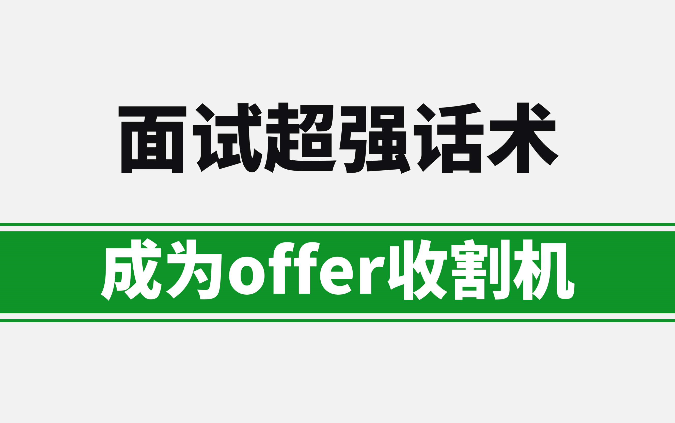 面试应聘超强话术来袭~过五关,成为offer收割机哔哩哔哩bilibili