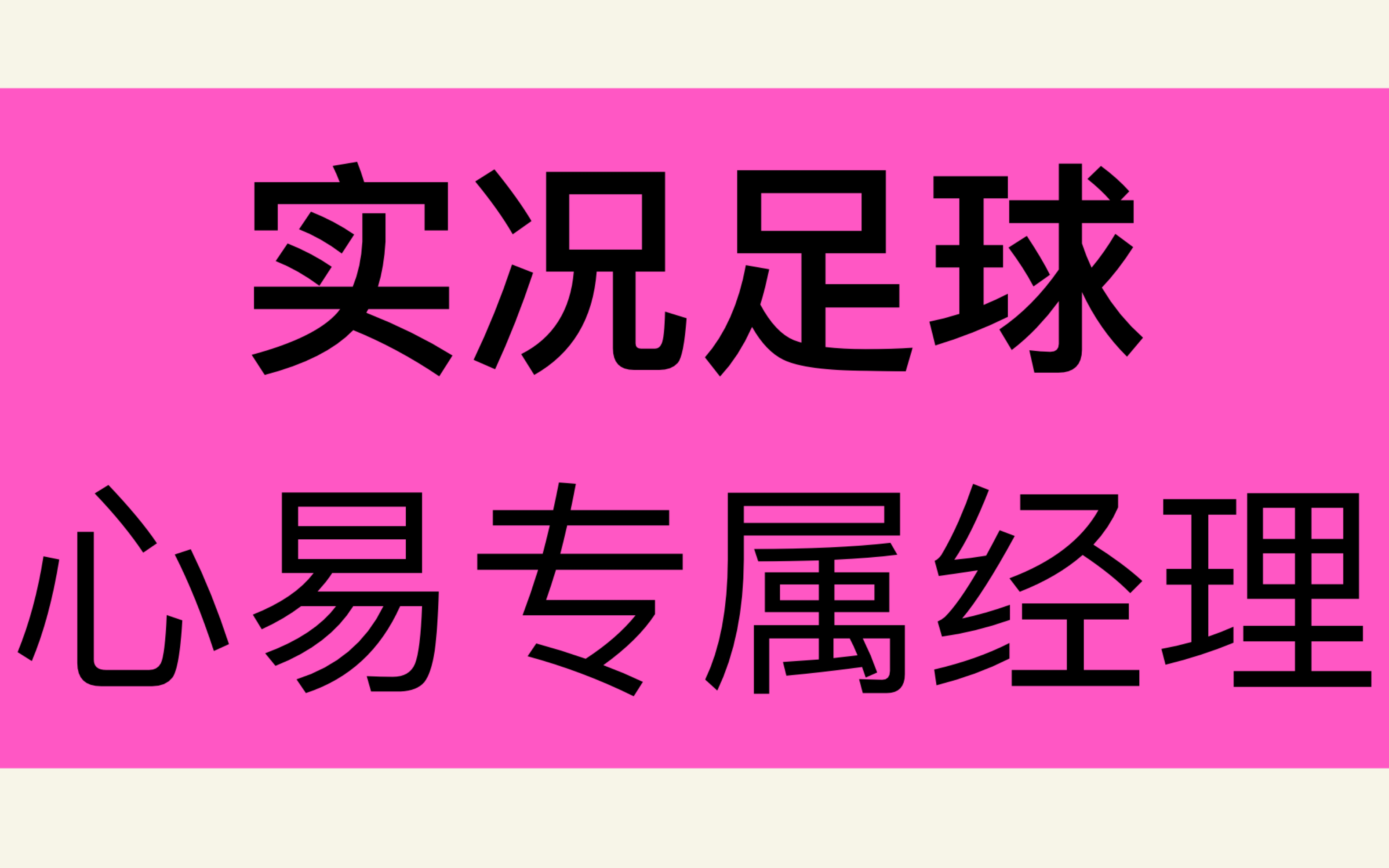 【实况足球】氪佬专属?心易会员的专属经理和服务?有何特别福利?哔哩哔哩bilibili实况足球手游