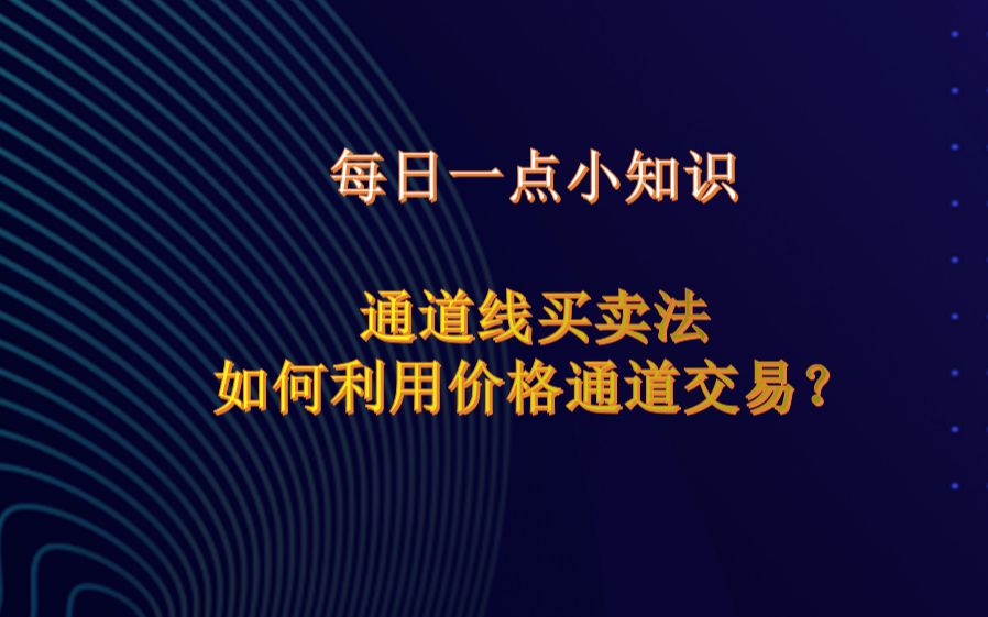 通道线买卖法 如何利用价格通道交易?哔哩哔哩bilibili