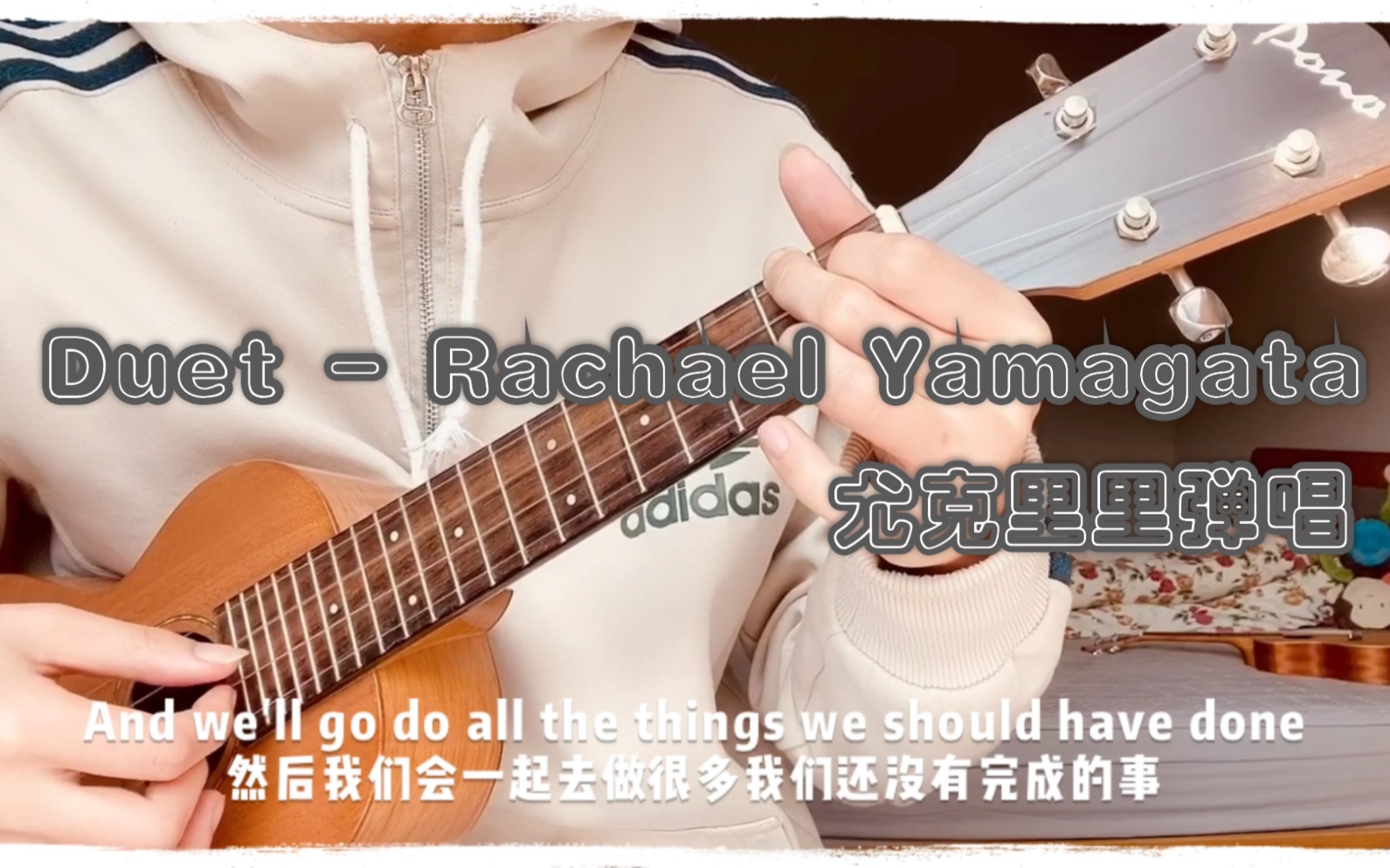 duet山形瑞秋ukulelecoverrachaelyamagata尤克里里弹唱哈尼尤克里里