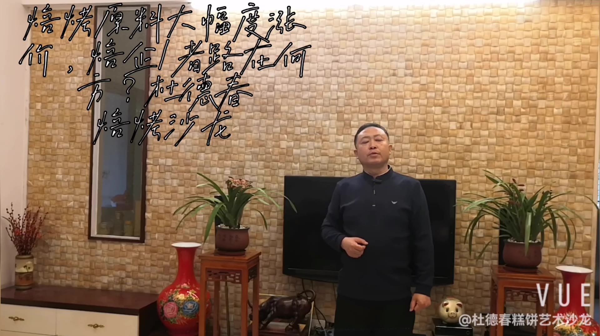 焙烤原料大幅度涨价,焙企/者路在何方?杜德春焙烤沙龙哔哩哔哩bilibili