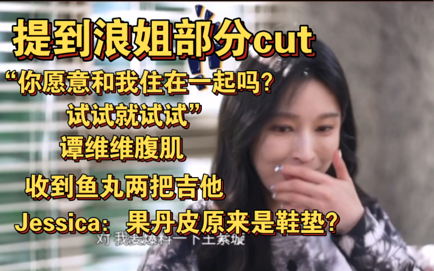 “你愿不愿意和我住在一起?试试就试试吧”张俪爆料二姐告诉jessica果丹皮是鞋垫 鱼丸送了两把吉他 提到浪姐部分cut哔哩哔哩bilibili