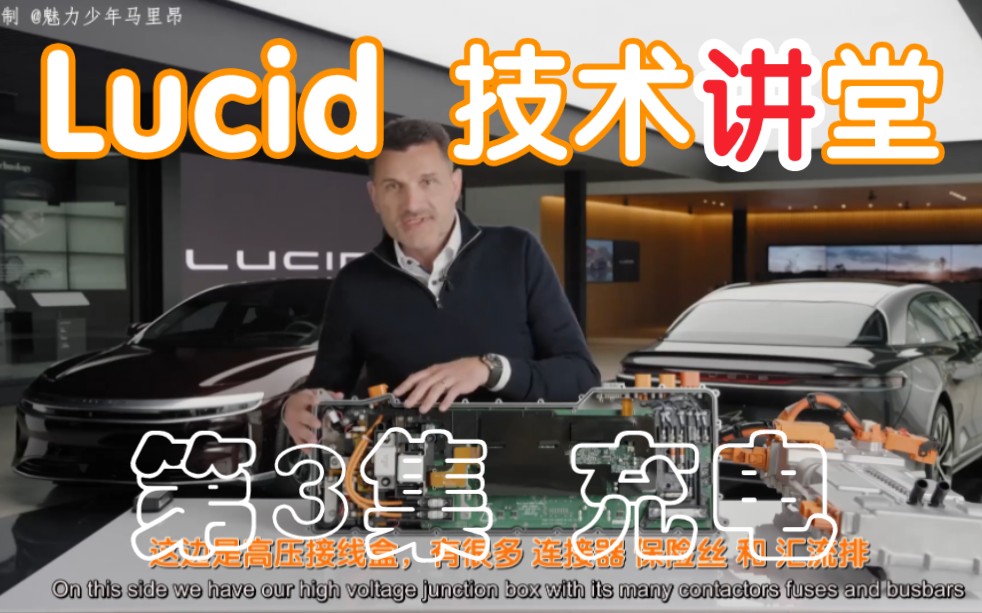 [图]Lucid Air 技术讲堂 第3集 极速充电