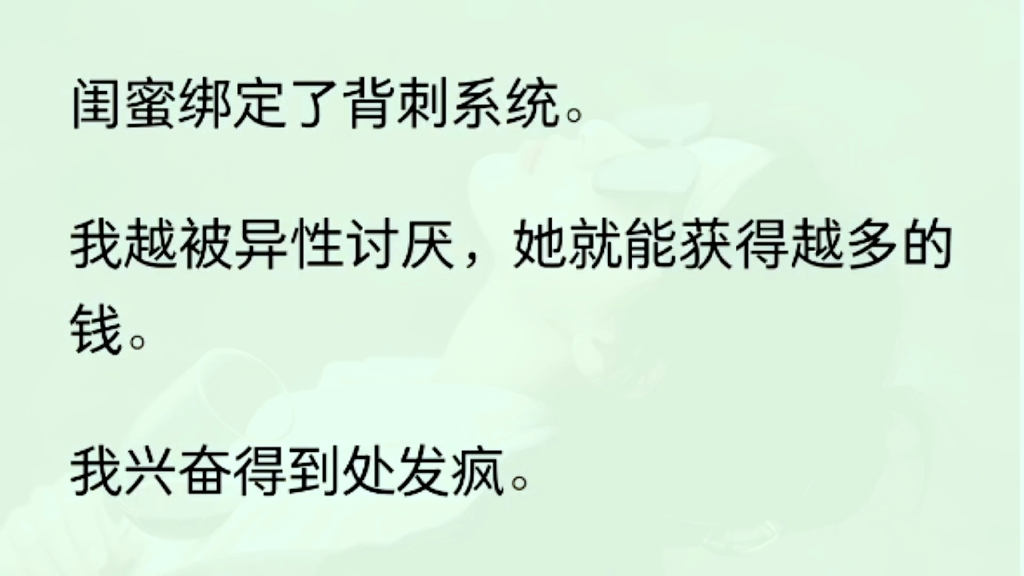 [图]闺蜜佳佳绑定了背刺系统。我越被异性讨厌，她就能获得越多的钱。我兴奋得到处发疯。