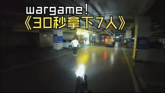 Download Video: wargame30秒拿下7个人