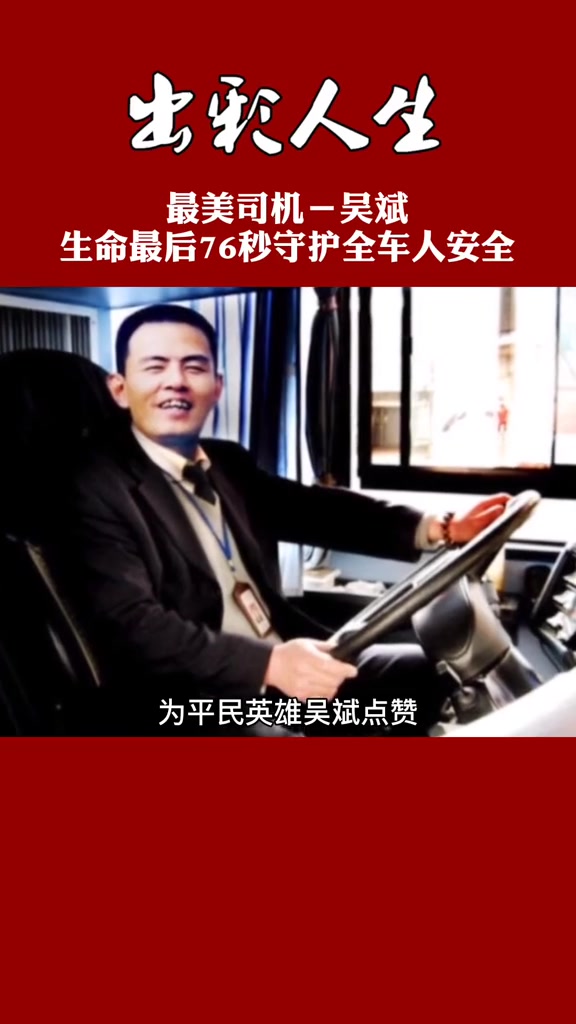 最美司机吴斌生命最后76秒守护全车人安全