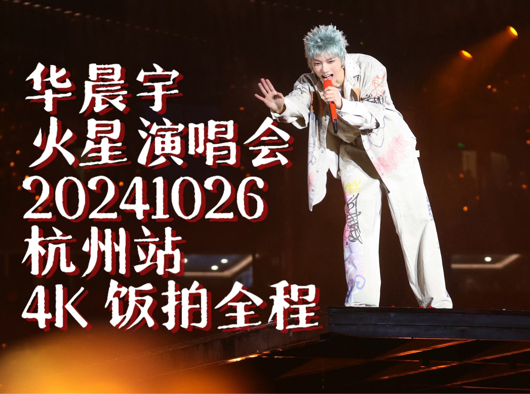 【华晨宇】火星演唱会 20241026 杭州站 4K高清饭拍全程哔哩哔哩bilibili