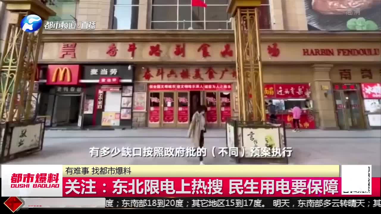 东北限电上热搜,多家商场16点闭店,人民日报:民生用电要保障哔哩哔哩bilibili