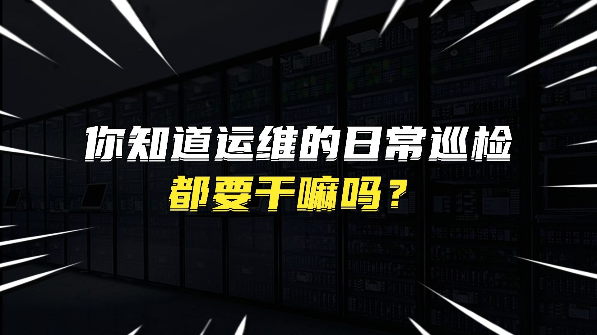 你知道运维的日常巡检都要干嘛吗?