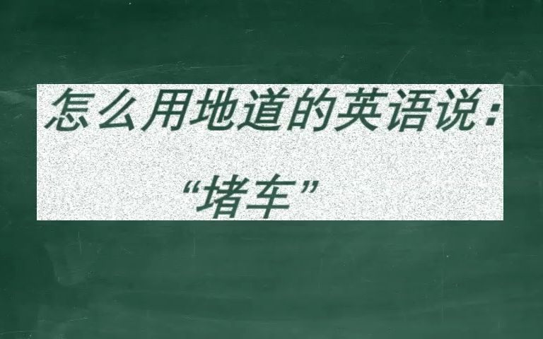 怎么用地道的英语说:“堵车”哔哩哔哩bilibili