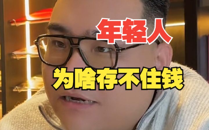 超一半年轻人存款不足10万,年轻人为啥存不住钱?哔哩哔哩bilibili