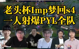 Download Video: 老头杯Imp梦回s4,鼠王一人射爆PYL全队，各路解说看傻了，这老鼠完全无视对面五个人！