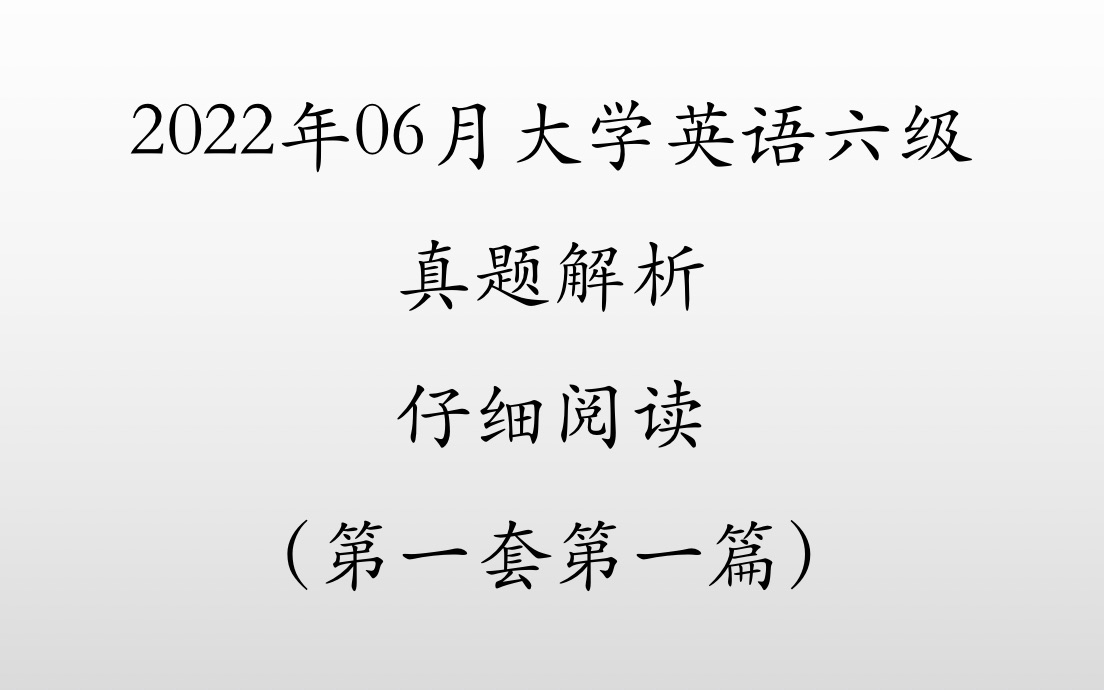 [图]2022上6月大学英语六级真题解析——仔细阅读（第一套第一篇）