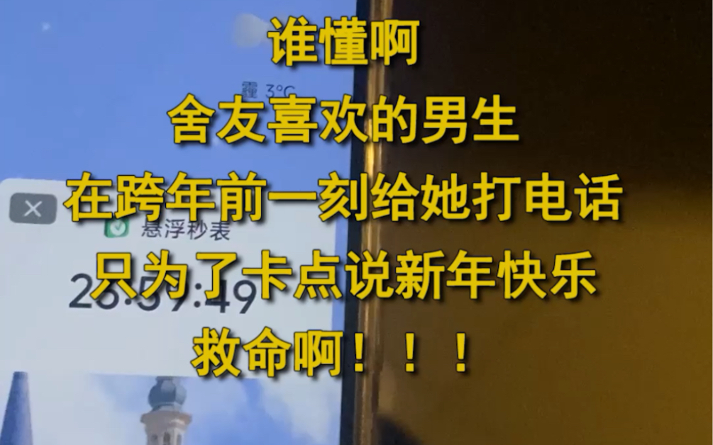 舍友喜欢的男生跨年卡点打了电话 一宿舍激动坏了!哔哩哔哩bilibili