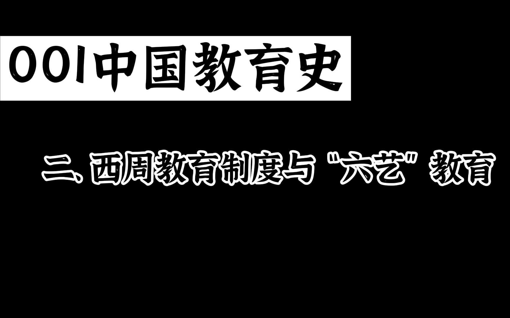 二、西周教育制度与“六艺”教育(中国教育史)哔哩哔哩bilibili