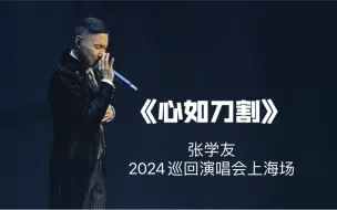 下载视频: 《心如刀割》张学友2024巡回演唱会上海场