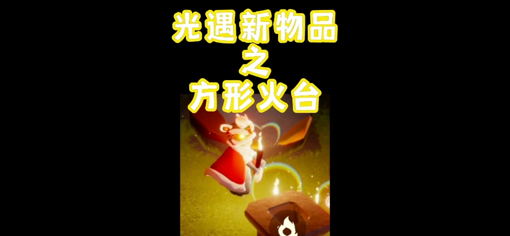 光遇新物品方形火台兑换情况回能对比烤箱功能