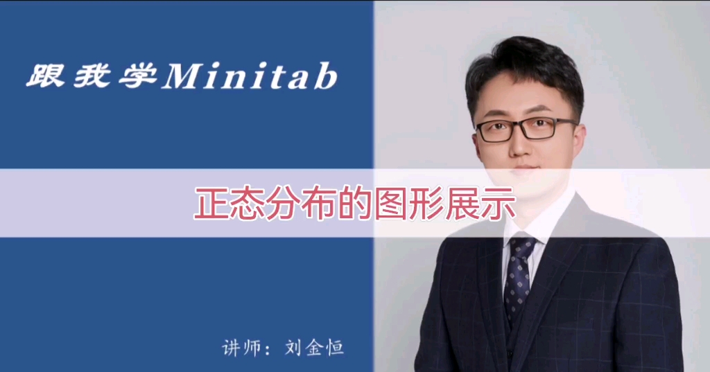 《跟我学Minitab》41. 正态分布的图形展示哔哩哔哩bilibili